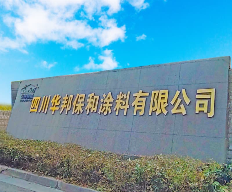 四川东升国际涂料有限公司