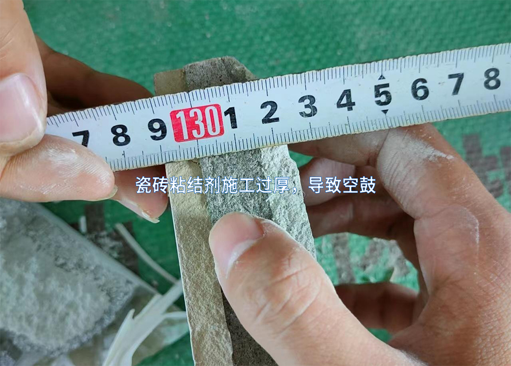瓷砖粘结剂施工过厚，导致空鼓