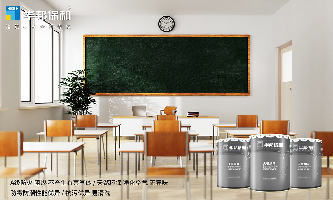 无机涂料应用场景-学校