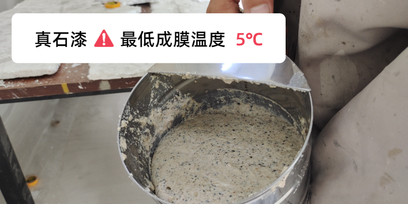 真石漆最低成膜温度 真石漆最低成膜温度