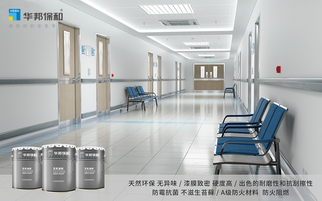无机涂料医院应用场景