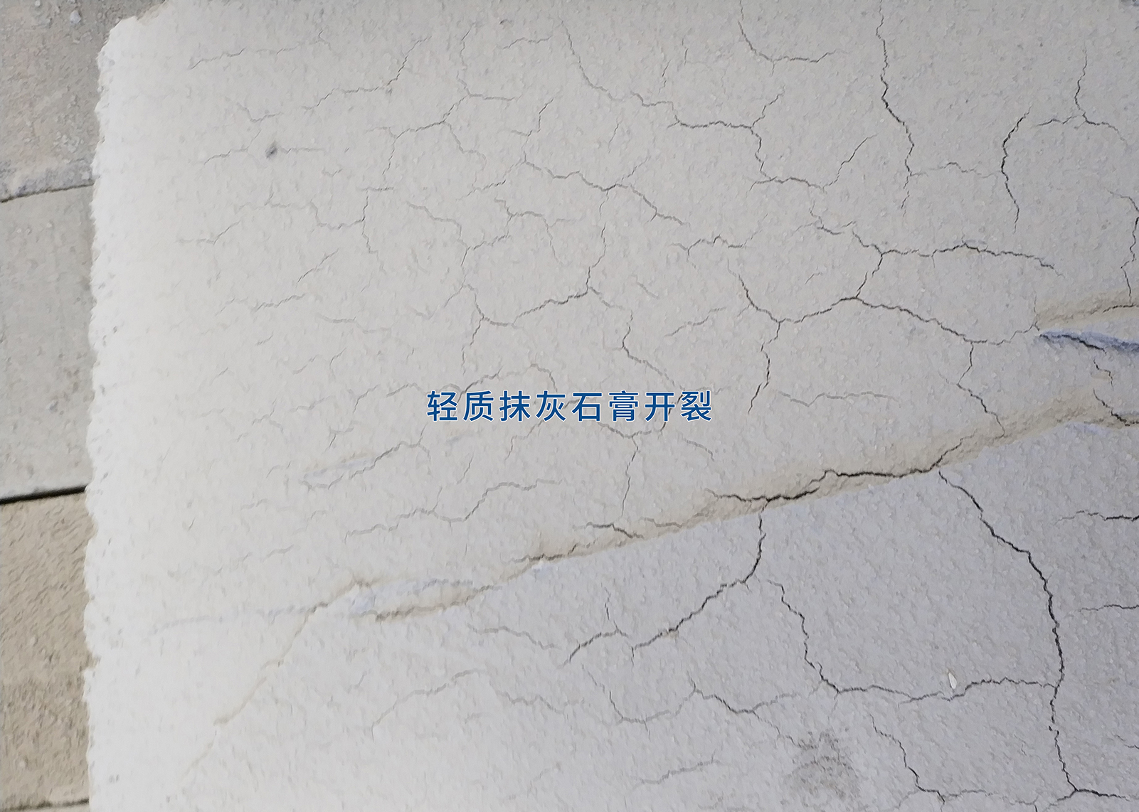轻质抹灰石膏开裂